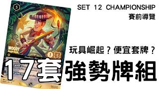 17 套強勢牌組分析!玩具崛起?Set 12 Championship帶哪套?【Disney Lorcana 進階教學】