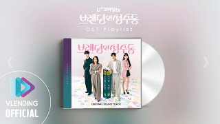 [OST Playlist🎧] 브랜딩 인 성수동 OST 모아 듣기 | Branding in Seongsu OST Full Album