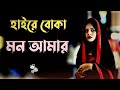 Haire Boka Mon Amar Gan Gaan Uf Music Bangla Song Folk Gan