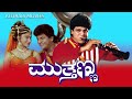 Mutthanna Kannada Full Movie Shivarajkumar Shashikumar Classic Drama Sandalwood Hit