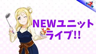 【スクフェス】久々に新しい部員入れてライブした！【ストームのスクフェス】