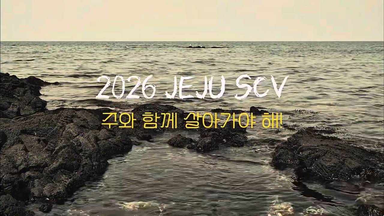 2026 요셉청년부 봄 신앙수련회 “주와 함께 살아가야 해!” 후기영상