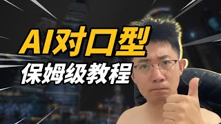 AI对口型保姆级教程