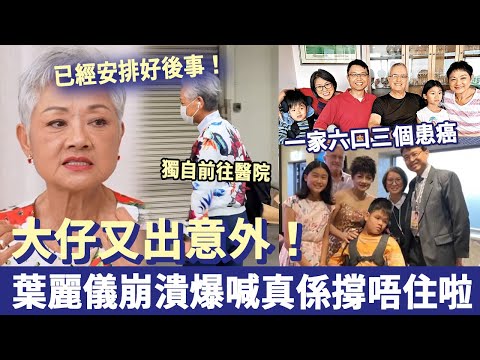 一家六口三個患癌，估唔到大仔又出意外！葉麗儀一夜之間頭髮全白，自爆已經安排好後事！真係撐唔住喇！#葉麗儀