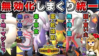 タイプや特性であらゆる技を無効化しまくれば、全くダメージを受けずに勝てるので最強説【ポケモンチャンピオンズ】【ゆっくり実況】