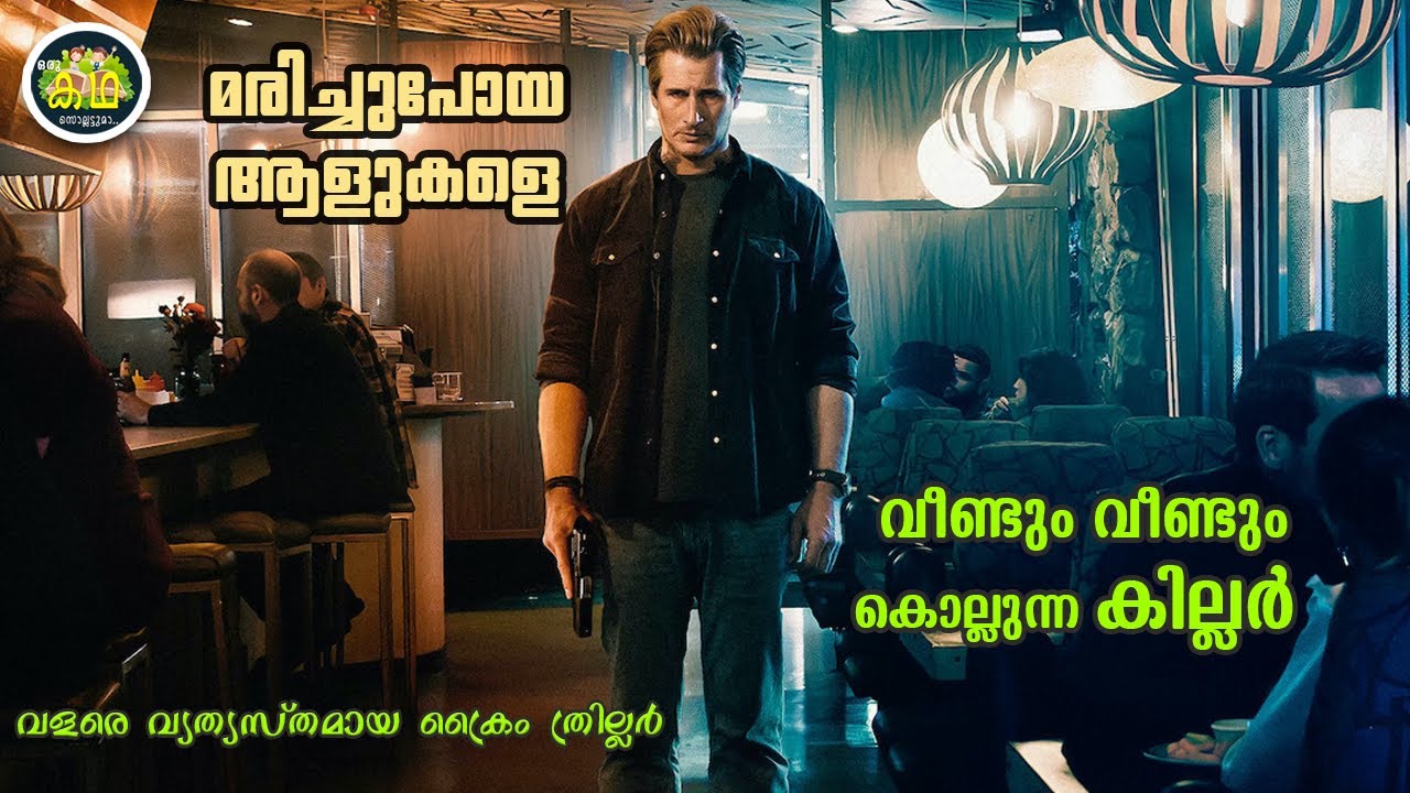 മരിച്ചുപോയ ആളുകളെ വീണ്ടും വീണ്ടും കൊല്ലുന്ന കില്ലർ