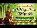 බුද්ධ වන්දනාව සහා බෝධි පූජාව | Buddha wandanawa saha bodhi poojawa #piri