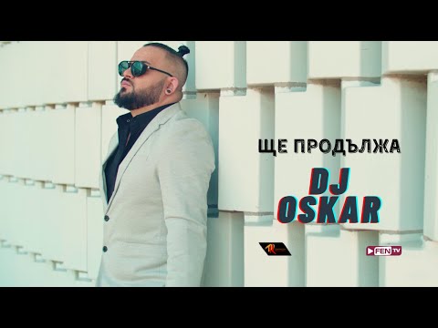 DJ OSKAR - SHTE PRODALZHA / DJ OSKAR - Ще продължа (Official Music Video)