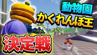 【フォートナイト  fortnite】【 かわいい 】動物園の中でかわいい動物になりきって最後まで隠れきれるか！？