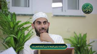 صورة العبادات يلون فيها ما بين أنواع التعبدات، الشيخ خباب الحمد