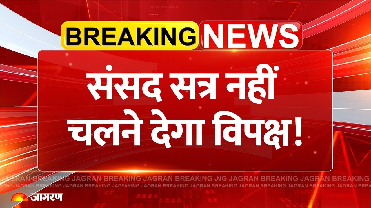 Parliament Winter Session 2025: SIR, Delhi Blast और ये मुद्दे... संसद सत्र में विपक्ष करेगा हंगामा !