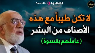 هؤلاء الأصناف من الناس لا تعاملهم إلا بقسوة د/ عمر عبد الكافي