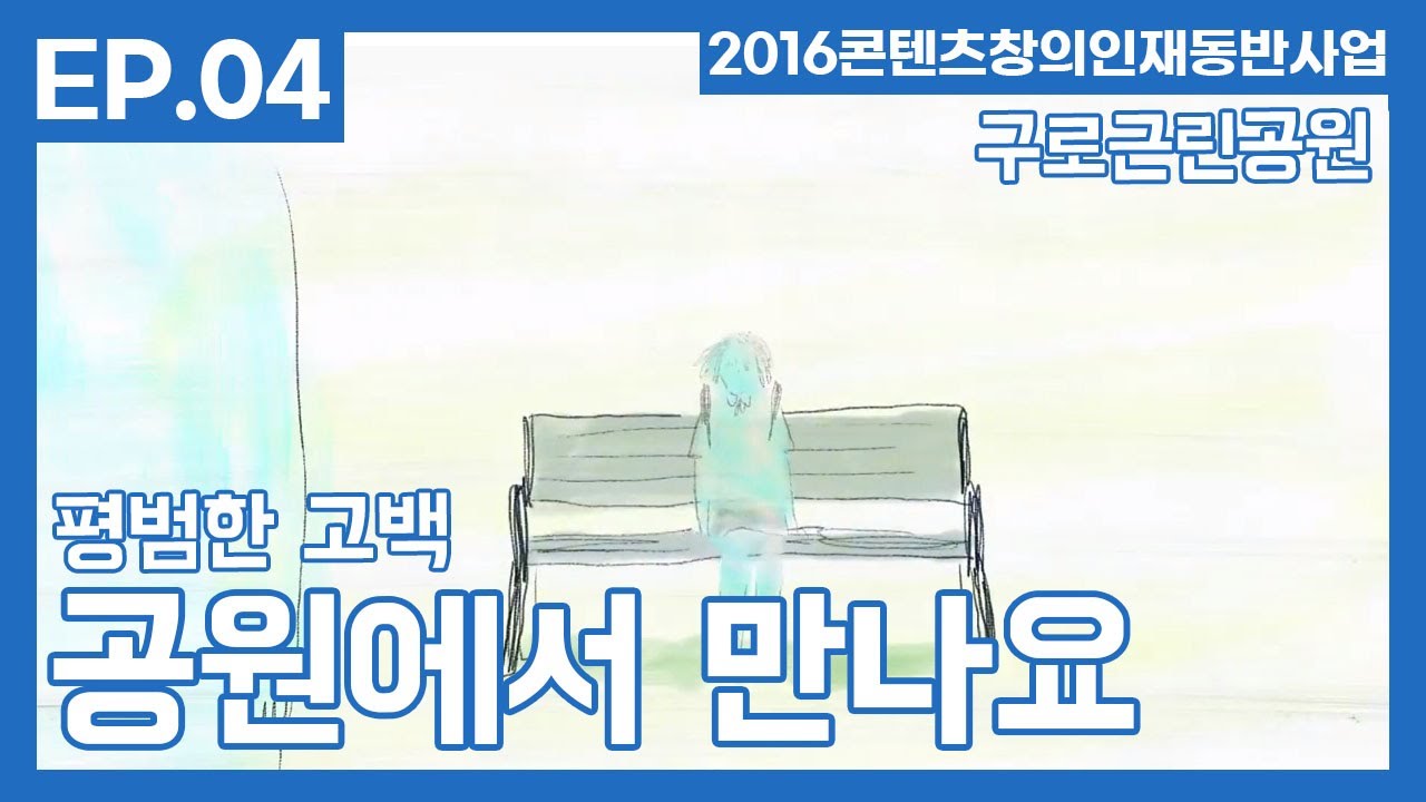 '공원에서 만나요.' ep.4 - 최미혜