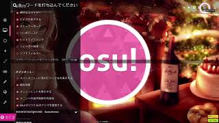 OSU 配信！