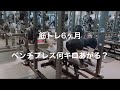 【筋トレ初心者】本気で6ヶ月筋トレしてベンチプレスMAXに挑戦