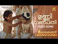 Unni Ganapathi Thamburaane 4K Malayalam Video Song Remastered Oru Vadakkan Veeragatha