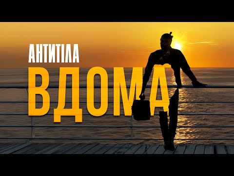 АНТИТІЛА - ВДОМА / Official Video