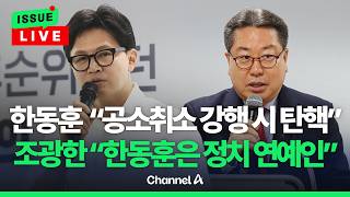 [????이슈를 켜라] [LIVE] 조광한 "한동훈, 함량 미달…진정한 보수 아냐" / 채널A