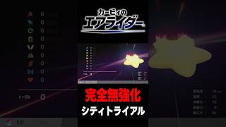 完全無強化のマシンってどうなるの？【ゆっくり実況/カービィのエアライダー シティトライアル】#シティトライアル #カービィのエアライダー #エアライダー