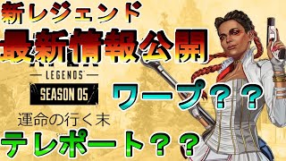 【Apexlegends】新シーズン最新情報公開！？シーズン５の最新情報を解説！Apexlegends Season 5 has been released!