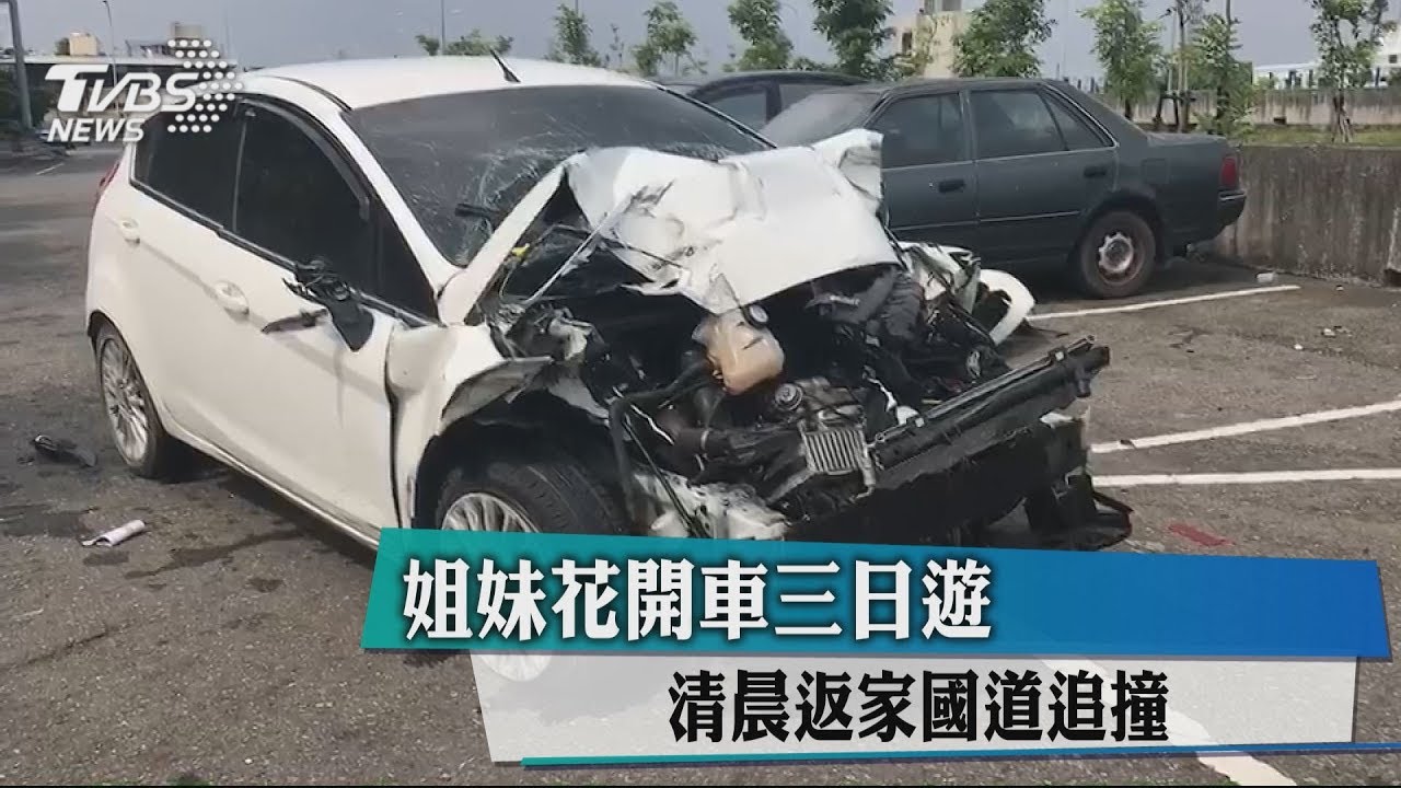 姐妹花開車三日遊　清晨返家國道追撞