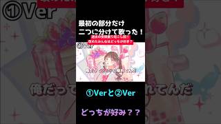（過去の投稿掘り起こし回）みんなはどっちが好き？？#歌ってみた #おすすめ #歌手になりたい #拡散希望
