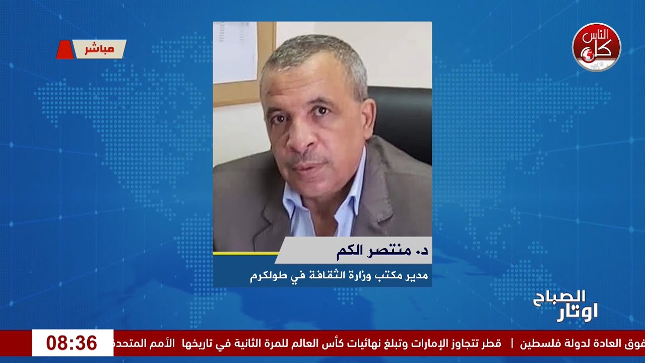 شركاء في الهوية: حماية التراث الفلسطيني من خلال التعليم والثقافة” لقاء د. منتصر الكم