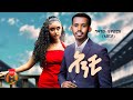 Gizachew Tewodros Anchi ግዛቸው ቴዎድሮስ አንቺ New Ethiopian Music 2025 Official Vid