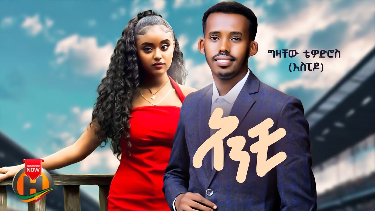 Gizachew Tewodros - Anchi | ግዛቸው ቴዎድሮስ - አንቺ | New Ethiopian Music 2025 (Official Video)