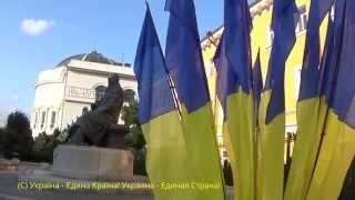 preview picture of video 'Україна - Єдина Країна! Украина - Единая Страна! Ukraine Forever!'