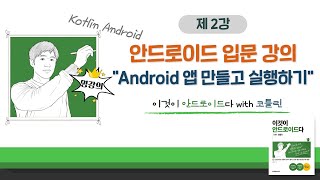 [코틀린 안드로이드 기초 강의_2] Android 앱 만들기와 실행하기(Hello world app)