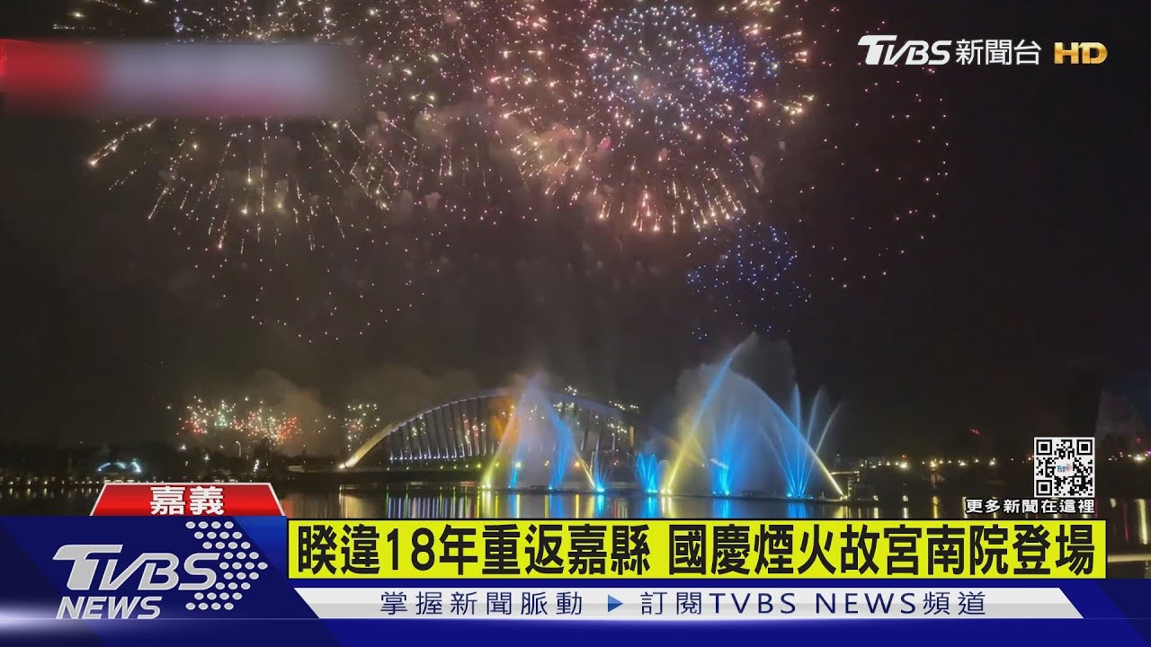 國慶煙火暖身秀4分鐘搶先看　故宮南院璀璨施放
