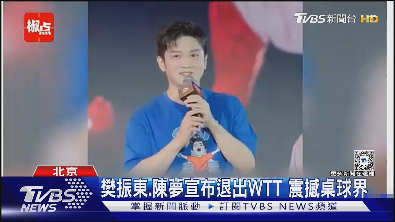 樊振東、陳夢宣布退出WTT 震撼桌球界