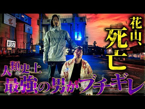 学校教育学科 【さよなら花山】本当は不良なのに陰キャになりすます高校生の日常【コントVol.357】