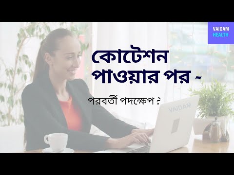 কোটেশন পাওয়ার- পরবর্তী পদক্ষেপ কি ?