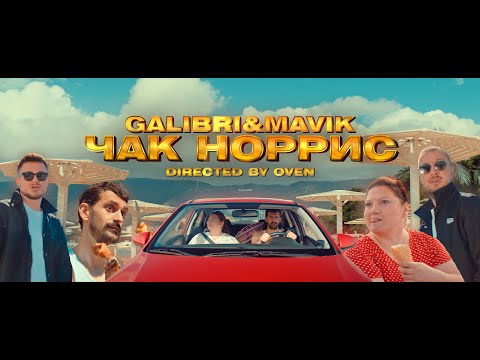 Galibri & Mavik - Чак Норрис (Премьера клипа, 2022)