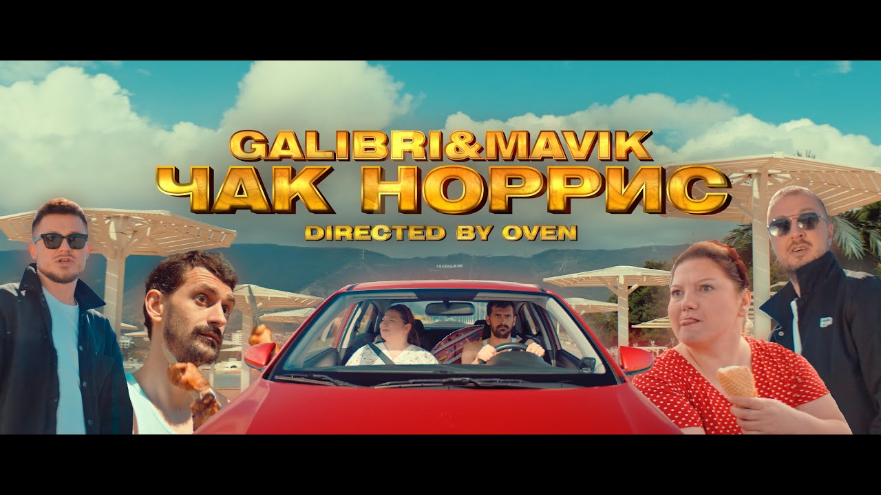 Galibri & Mavik — Чак Норрис