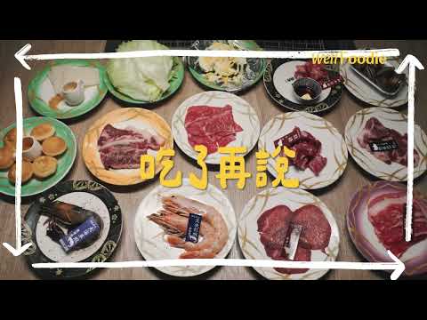 名店真的比較好吃？排隊到底是不是噱頭？《吃了再說》全新美食探店節目即將開播！｜WellFoodie