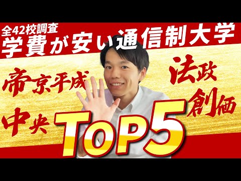 心理科学科 【たった50万で大卒取れる！】学費がとにかく安い通信制大学ランキング