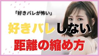【職場恋愛】真面目な男のための"好きバレしない"距離の縮め方｜気まずくならないアプローチ