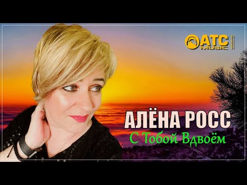 ОБАЛДЕННЫЙ ТРЕК ✬ Алёна Росс - С Тобой Вдвоём ✬ ПРЕМЬЕРА 2023