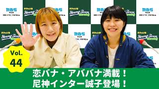 Vol.44 恋バナ・アババナ満載!尼神インター誠子登場!~AマッソのMBSヤングタウン