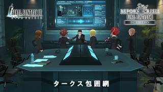 『FINAL FANTASY VII EVER CRISIS』｜新チャプター『BEFORE CRISIS -FINAL FANTASY VII- CHAPTER3「タークス包囲網」』