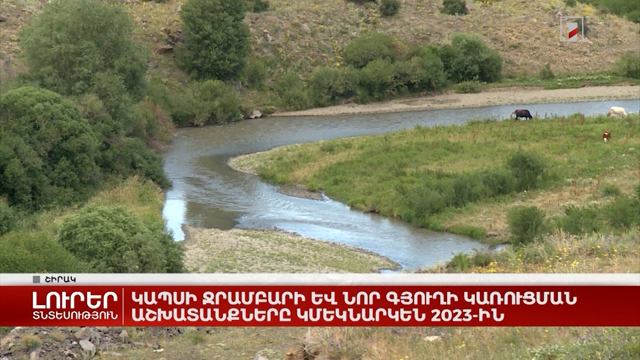 Կապսի ջրամբարի և նոր գյուղի կառուցման աշխատանքները կմեկնարկեն 2023-ին