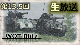 【WOT Blitz】第13.5回 実況生放送