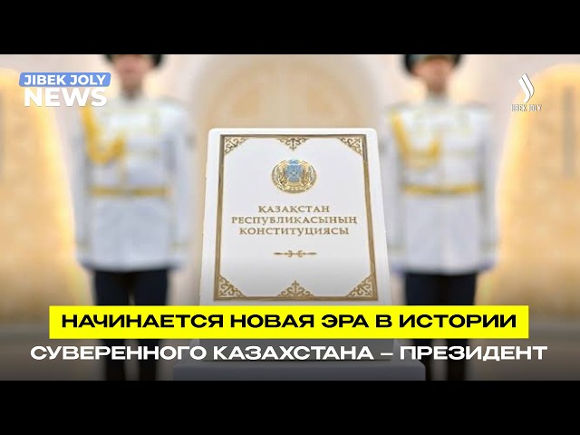 Начинается новая эра в истории суверенного Казахстана – Президент