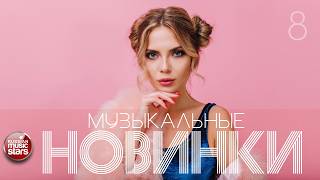 ТОП НОВИНКИ 2026 ☊ Новые ПОПулярные ХИТЫ ☊ НОВЫЕ И ЛУЧШИЕ ПЕСНИ ☊ ЧАСТЬ 8