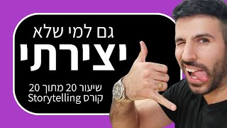 קורס סטוריטלינג 20: כלים מעשיים לפתיחת היצירתיות