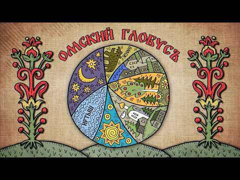 «Омский глобус» (0+) | Первый выпуск (10.04.26)