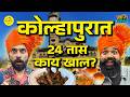 Must Try Food Places In Kolhapur Khau Galli Bha2Pa